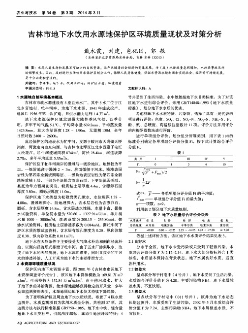 吉林市地下水饮用水源地保护区环境质量现状及对策分析