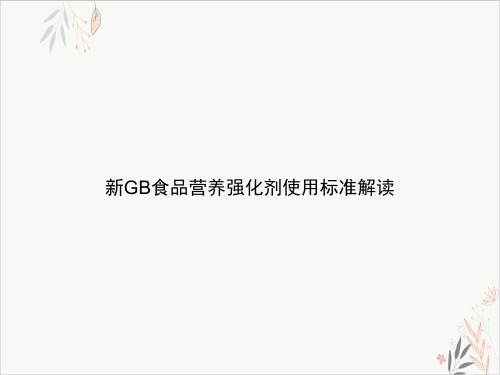 GB食品营养强化剂使用标准解读实用PPT