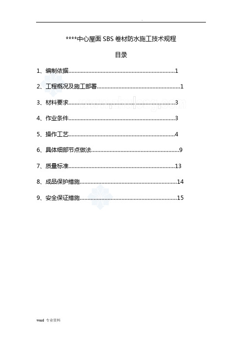 屋面sbs卷材防水施工工艺(附图)