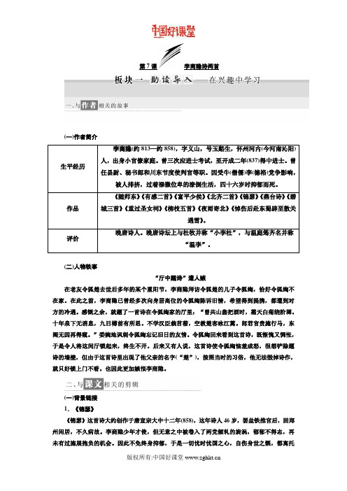 2016新课标三维人教语文必修3   第二单元  第7课 李商隐诗两首