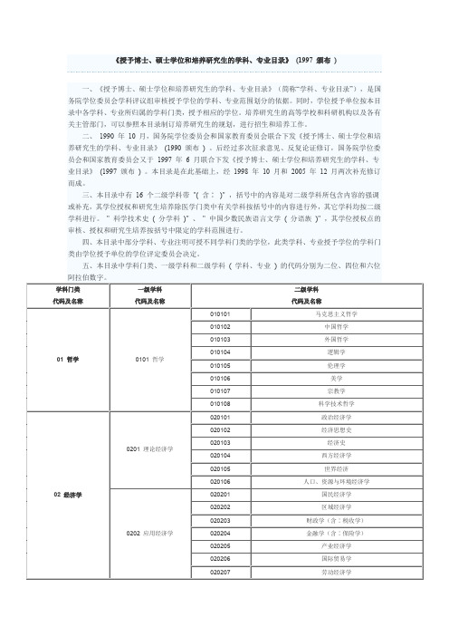 《授予博士、硕士学位和培养研究生的学科、专业目录》(