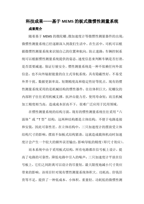 科技成果——基于MEMS的板式微惯性测量系统