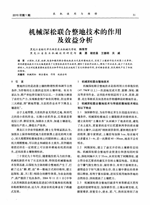 机械深松联合整地技术的作用及效益分析