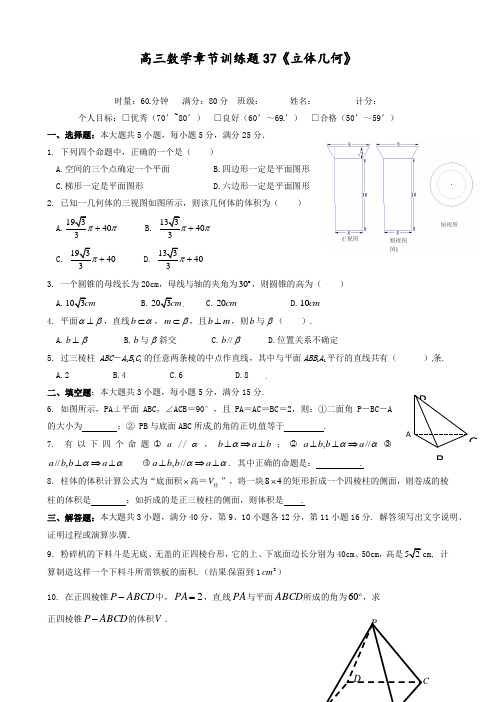 高中数学分章节训练试题37立体几何(后附答案)