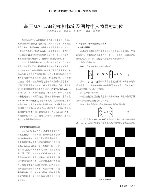 基于MATLAB的相机标定及图片中人物目标定位