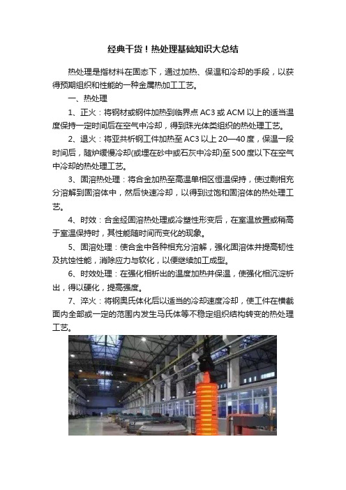 经典干货！热处理基础知识大总结