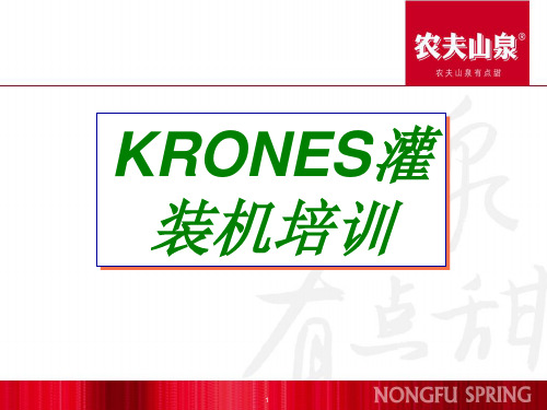 KRONES灌装机