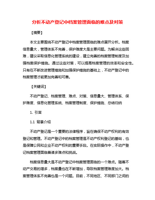 分析不动产登记中档案管理面临的难点及对策