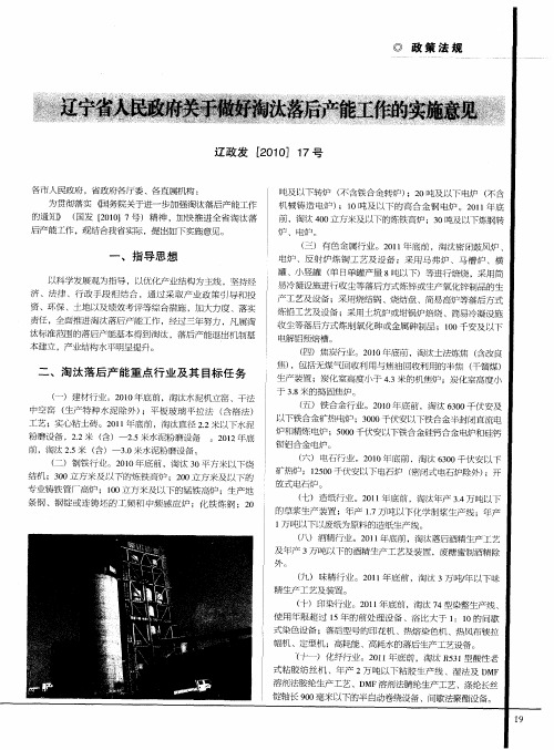 辽宁省人民政府关于做好淘汰落后产能工作的实施意见