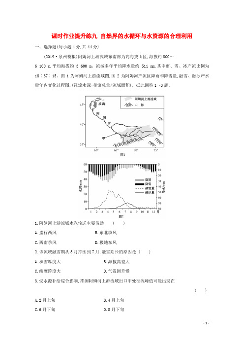 2021版高考地理大一轮复习课时作业：提升练九自然界的水循环与水资源的合理利用新人教版