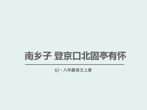 南乡子 登京口北固亭有怀-ppt优秀课件