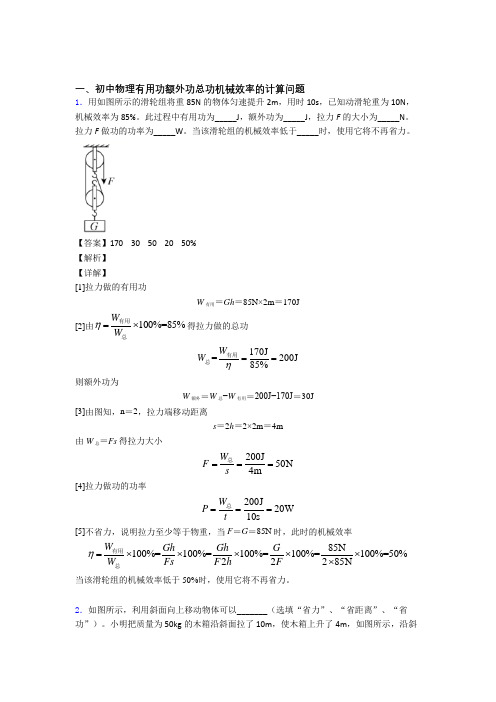 中考物理综合题专题复习【机械效率的计算】及答案