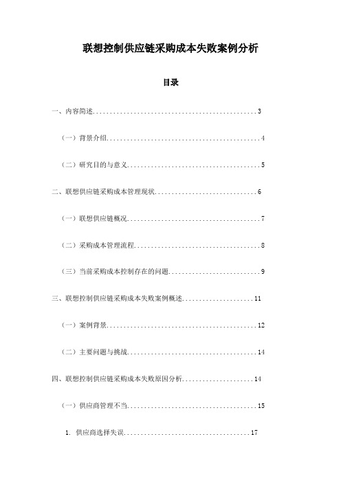 联想控制供应链采购成本失败案例分析