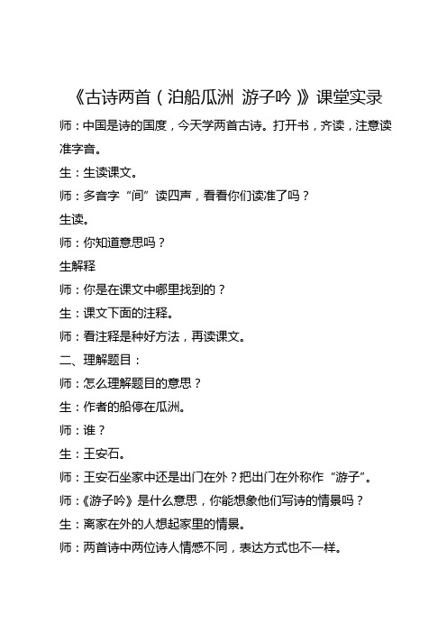 全国一等奖小学语文优质课《古诗两首(泊船瓜洲 游子吟)》课堂实录