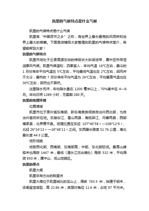 凯里的气候特点是什么气候