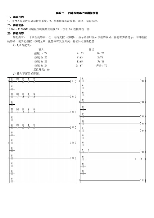 四路抢答器PLC模拟控制