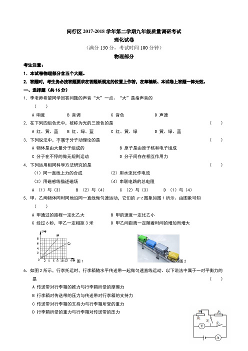 2018年闵行区中考物理二模卷含答案