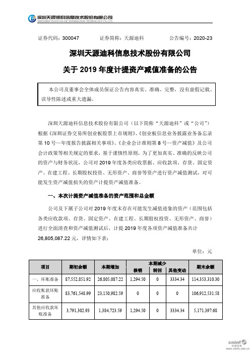 天源迪科：关于2019年度计提资产减值准备的公告