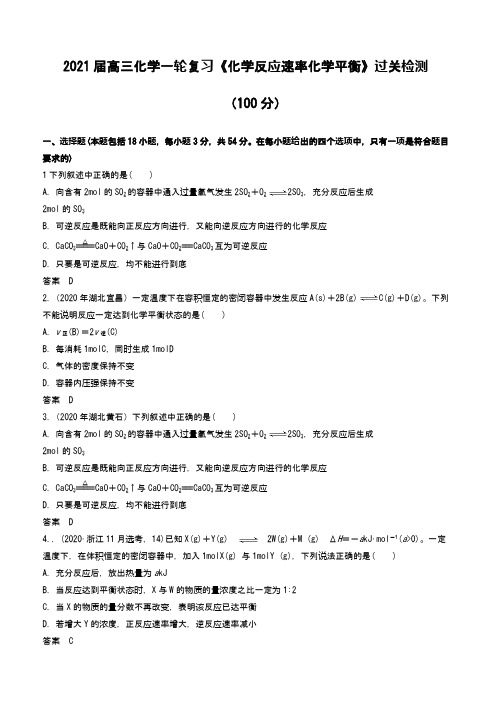 高三化学一轮复习《化学反应速率化学平衡》过关检测(2021届)word版含答案