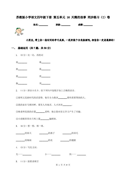 苏教版小学语文四年级下册 第五单元 16 天鹅的故事 同步练习(I)卷