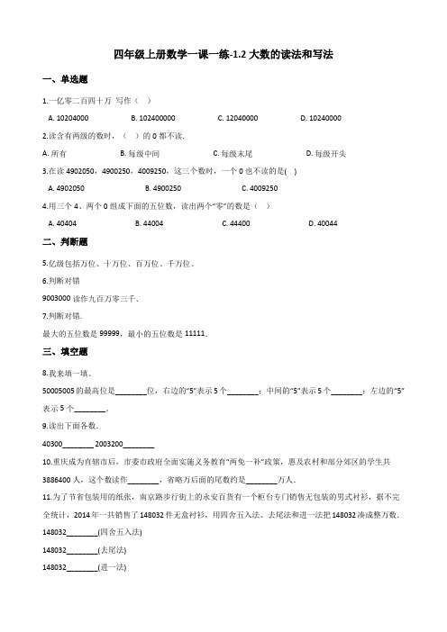 四年级上册数学一课一练-1.2大数的读法和写法 北京版(2014秋)(含解析)