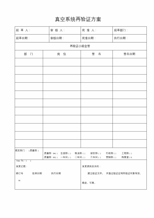 STP-YZ105-01真空系统再验证方案