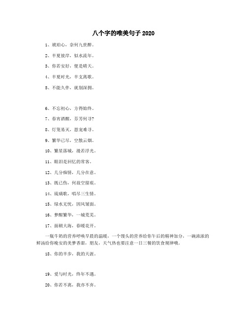 八个字的唯美句子2020