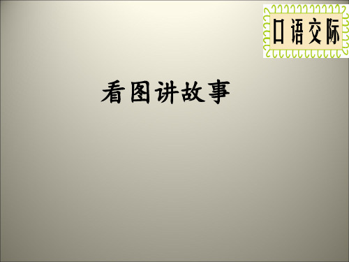 部编版二年级上册口语交际：看图讲故事ppt课件-优秀版