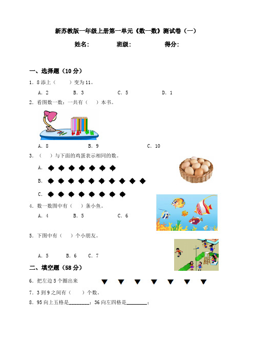 新苏教版小学数学一年级上册单元测试卷及答案(全册)