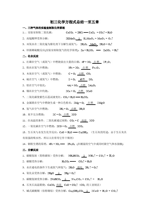 初三化学方程式总结一至五章