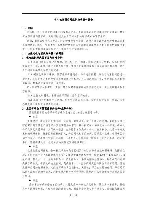 某集团集团公司组织结构设计报告