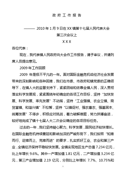 2010年某镇第十七届人民代表大会第三次会议上政府工作报告