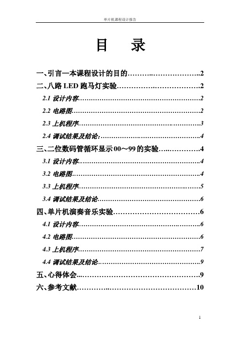 基于单片机的音乐播放课程设计报告