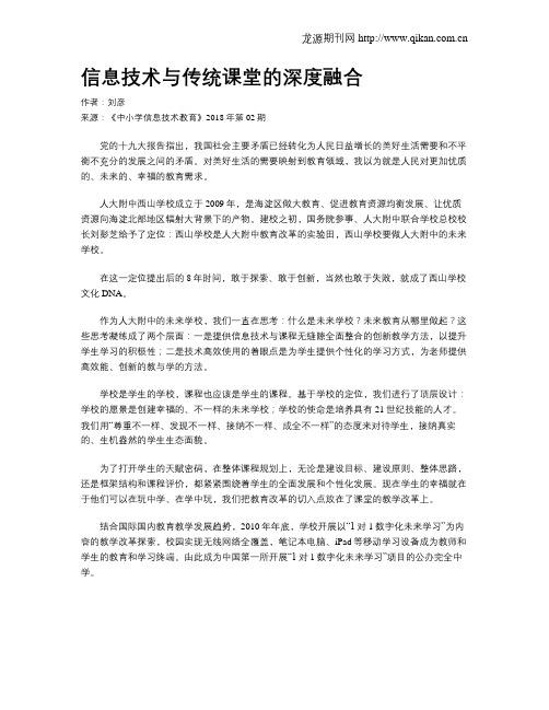 信息技术与传统课堂的深度融合