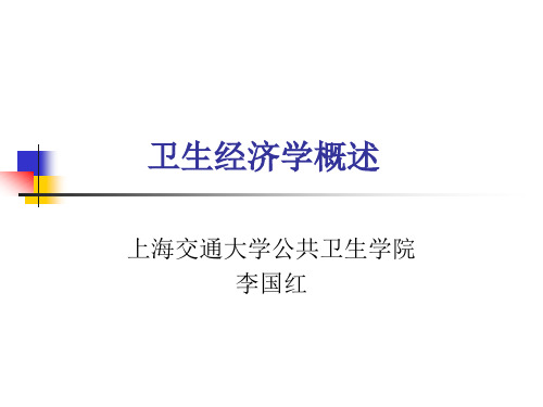 卫生经济学概述