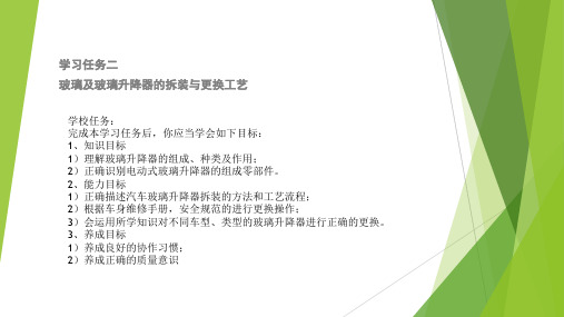 学习任务二 、 汽车车窗玻璃及玻璃升降器拆装与更换工艺