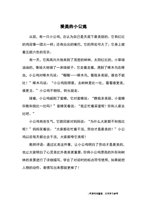 爱美的小公鸡_童话