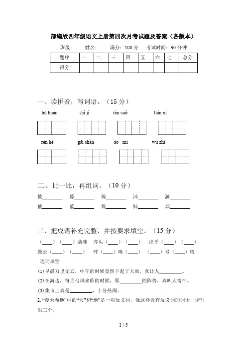 部编版四年级语文上册第四次月考试题及答案(各版本)