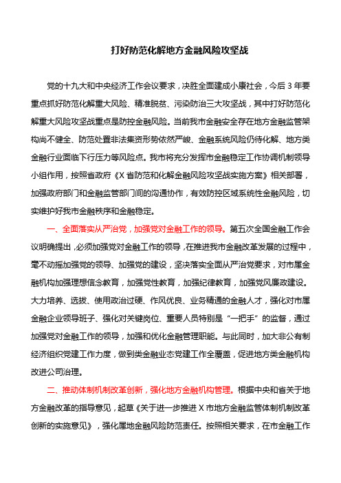 理论文章：打好防范化解地方金融风险攻坚战