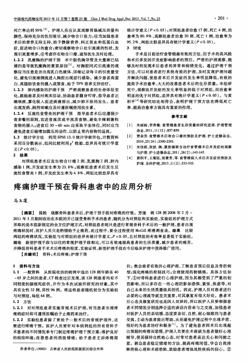 疼痛护理干预在骨科患者中的应用分析