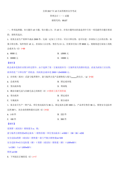 全国2017年10月自学考试00157管理会计(一)试题答案