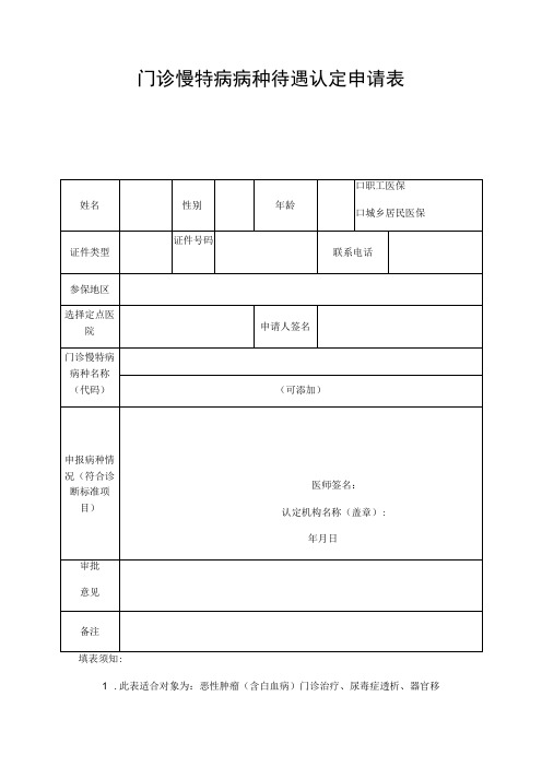 门诊慢特病病种待遇认定申请表