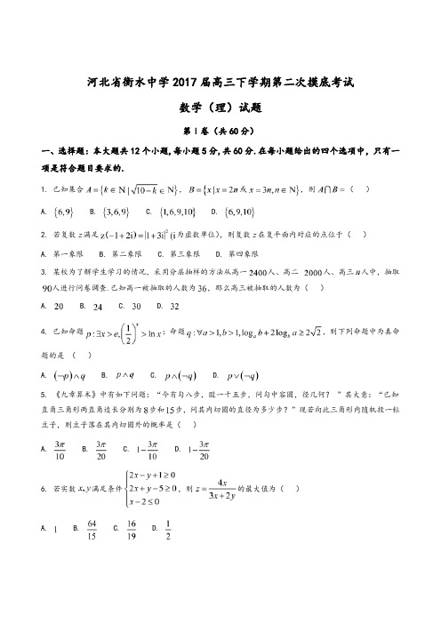 【全国百强校】河北省衡水中学2017届高三下学期第二次摸底考试理数试题解析(原卷版)