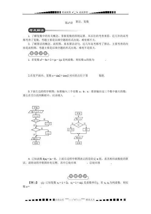 江苏省2012届高考数学二轮复习：第17讲 算法、复数