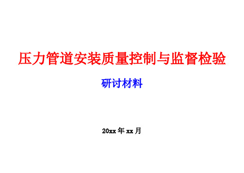 压力管道安装质量控制与监督检验