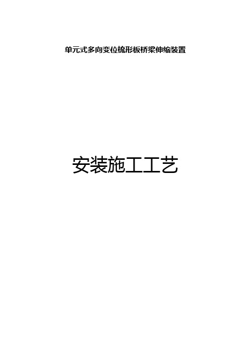 单元式多向变位梳形板桥梁伸缩装置安装施工工艺