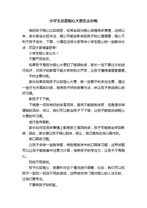 小学生总是粗心大意怎么办呢