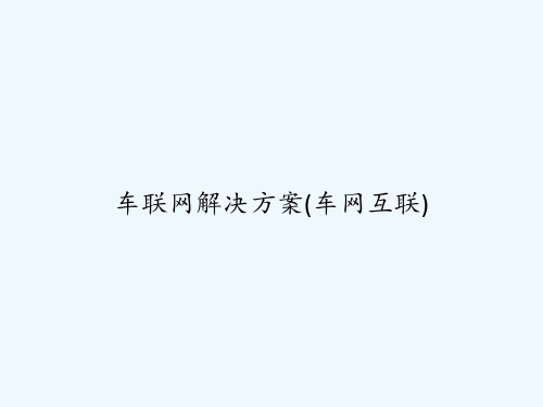 车联网解决方案(车网互联) PPT