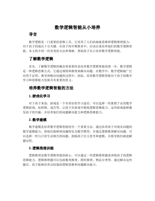 数学逻辑智能从小培养