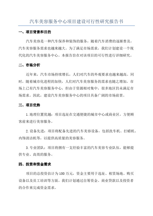 汽车美容服务中心项目建设可行性研究报告书